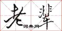 骆恒光老辈行书怎么写
