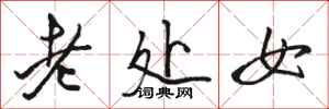骆恒光老处女行书怎么写