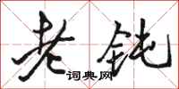 骆恒光老钝行书怎么写