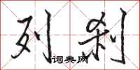 骆恒光列刹行书怎么写
