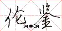 骆恒光伦鉴行书怎么写