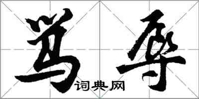 胡问遂骂辱行书怎么写