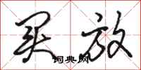 骆恒光买放行书怎么写