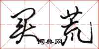 骆恒光买荒行书怎么写