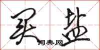 骆恒光买盐行书怎么写