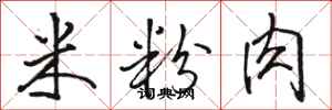 骆恒光米粉肉行书怎么写