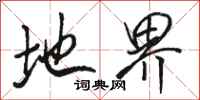 骆恒光地界行书怎么写