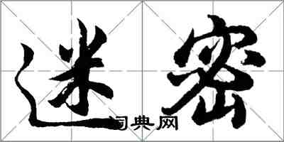 胡问遂迷密行书怎么写