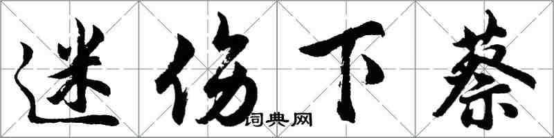 胡问遂迷伤下蔡行书怎么写