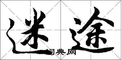 胡问遂迷途行书怎么写