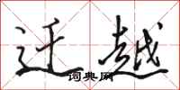 骆恒光迁越行书怎么写