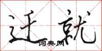 骆恒光迁就行书怎么写