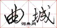 骆恒光曲城行书怎么写