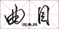 骆恒光曲目行书怎么写