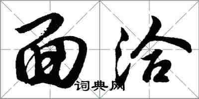 胡问遂面洽行书怎么写
