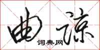 骆恒光曲谅行书怎么写
