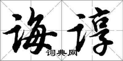 胡问遂诲谆行书怎么写