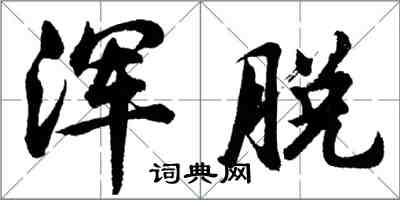 胡问遂浑脱行书怎么写