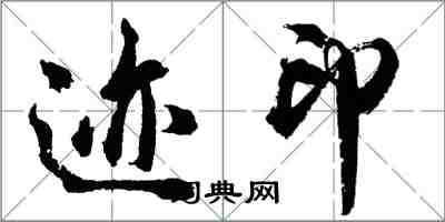胡问遂迹印行书怎么写