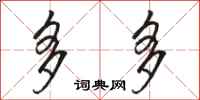 骆恒光多多行书怎么写
