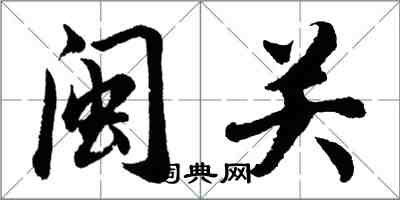 胡问遂闽关行书怎么写