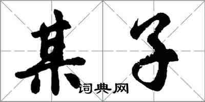 胡问遂某子行书怎么写