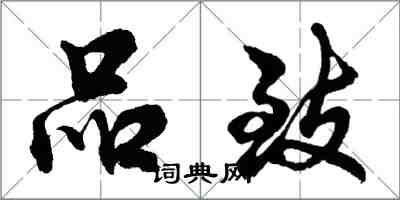 胡问遂品致行书怎么写