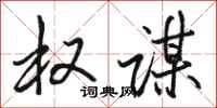 骆恒光权谋行书怎么写