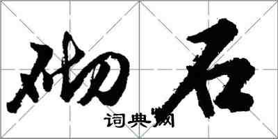 胡问遂砌石行书怎么写