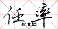 骆恒光任率行书怎么写
