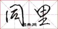 骆恒光同里行书怎么写