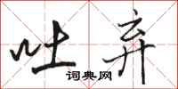 骆恒光吐弃行书怎么写