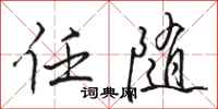 骆恒光任随行书怎么写