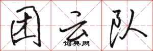 骆恒光团云队行书怎么写