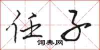 骆恒光任子行书怎么写