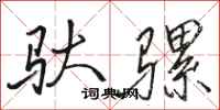 骆恒光驮骡行书怎么写