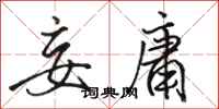 骆恒光妄庸行书怎么写