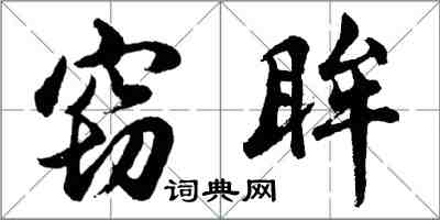 胡问遂窃眸行书怎么写