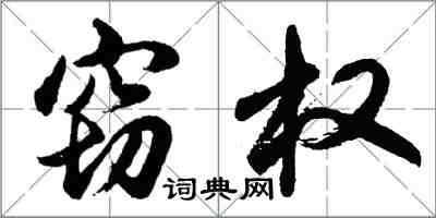 胡问遂窃权行书怎么写