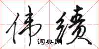 骆恒光伟绩行书怎么写