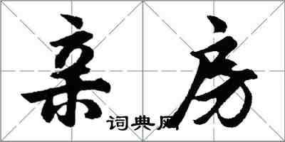 胡问遂亲房行书怎么写