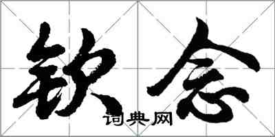 胡问遂钦念行书怎么写