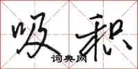 骆恒光吸积行书怎么写