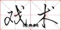 骆恒光戏术行书怎么写