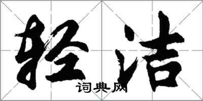 胡问遂轻洁行书怎么写