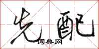 骆恒光先配行书怎么写