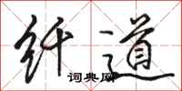 骆恒光纤道行书怎么写