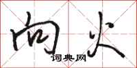 骆恒光向火行书怎么写