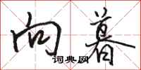 骆恒光向暮行书怎么写