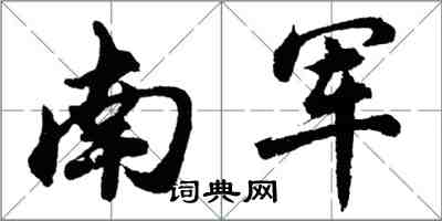 胡问遂南军行书怎么写